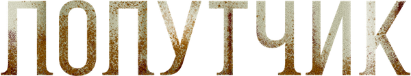 Попутчик