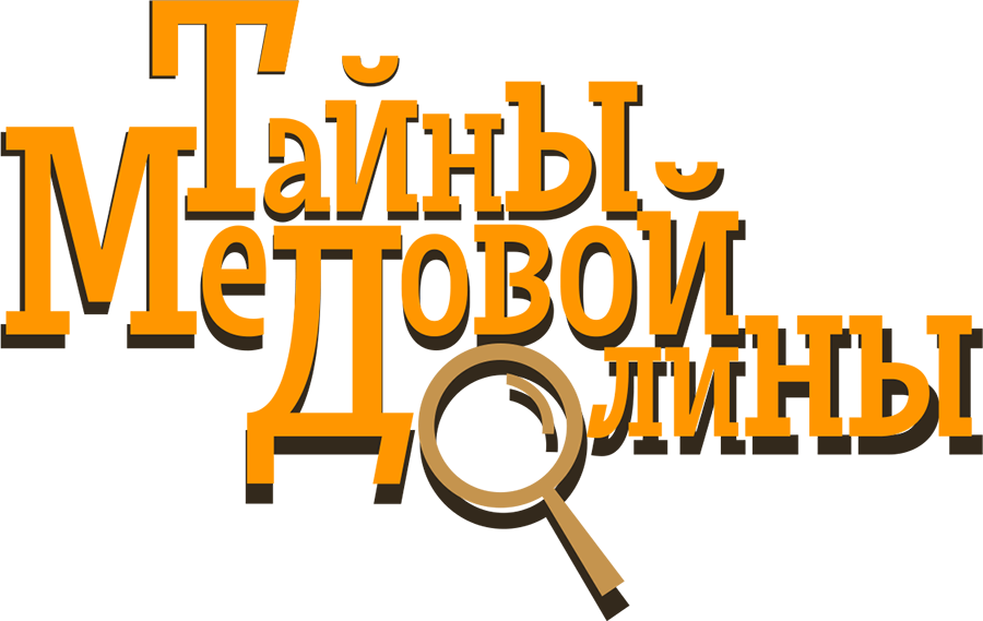 Тайны медовой долины