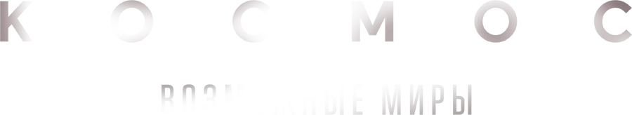 Космос: Возможные миры