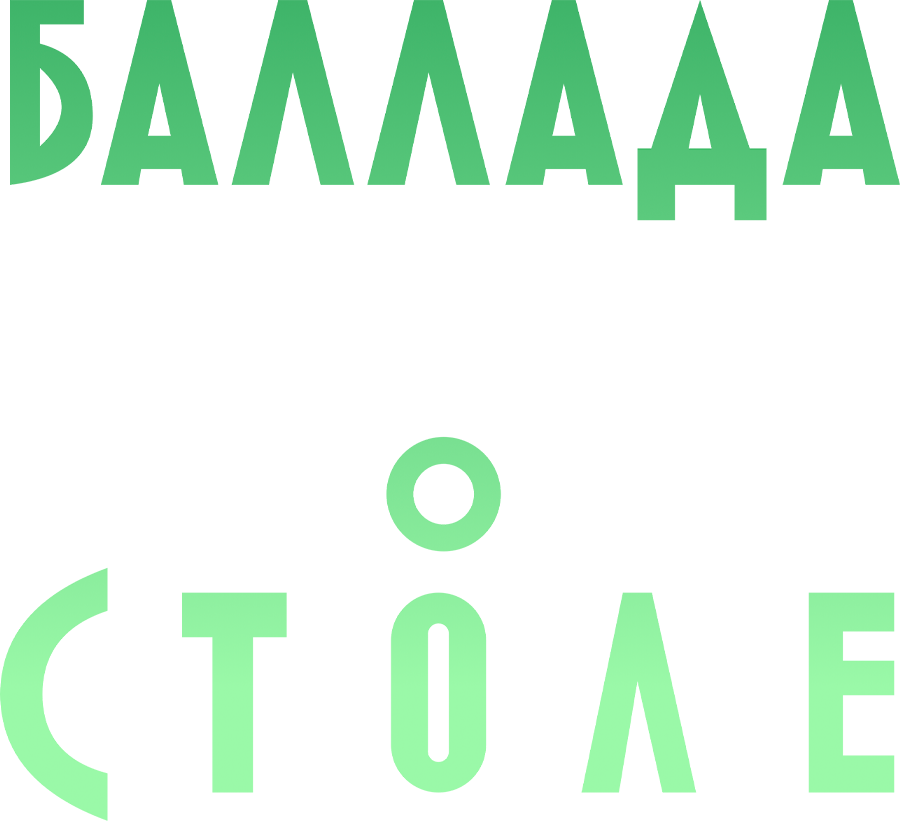 Баллада о столе