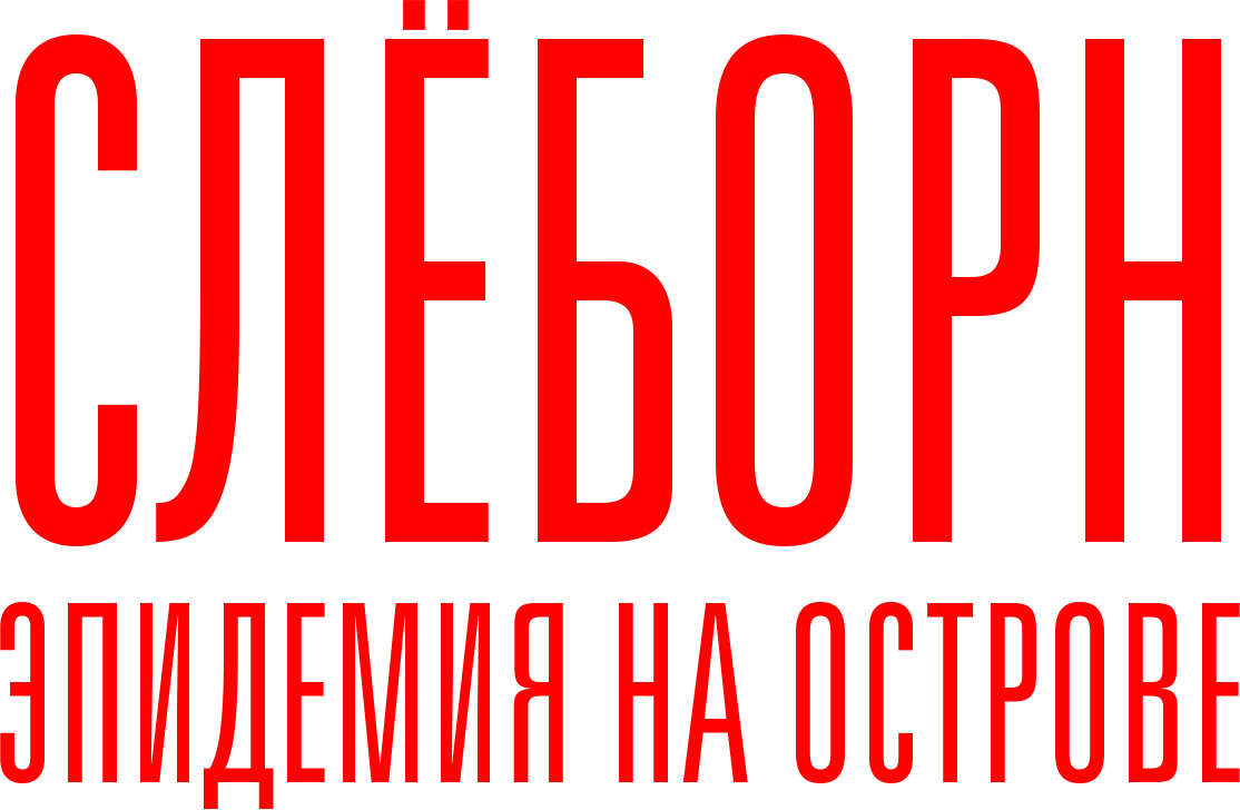 Слёборн: Эпидемия на острове