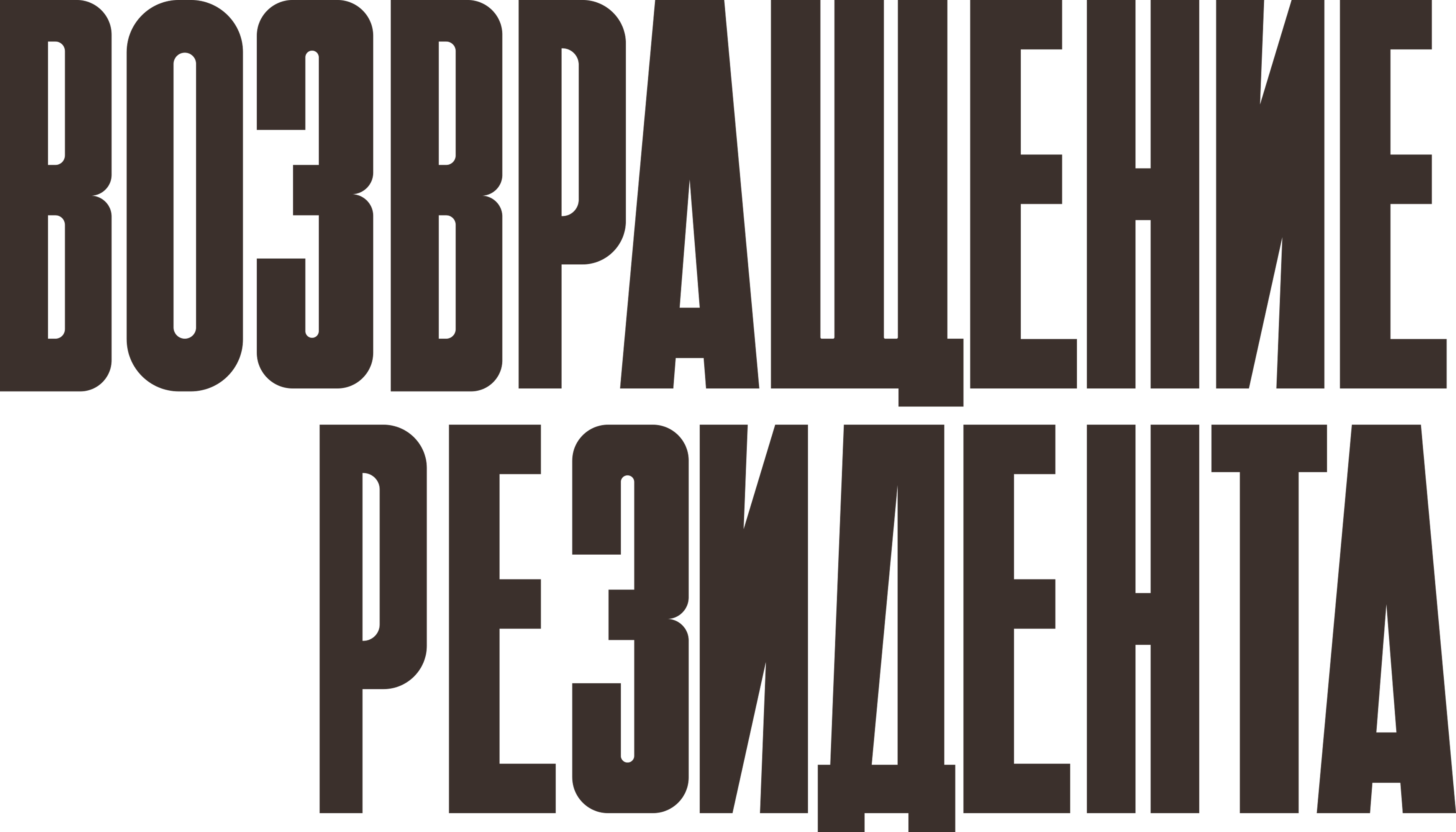 Возвращение резидента