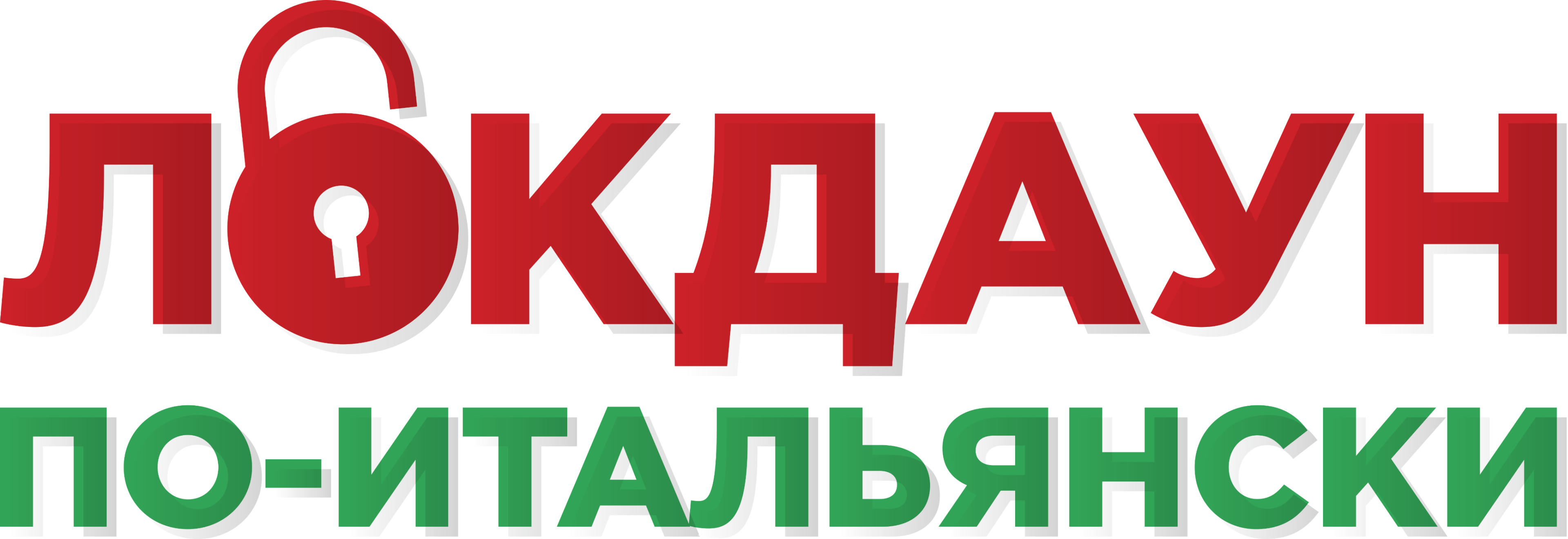 Локдаун по-итальянски