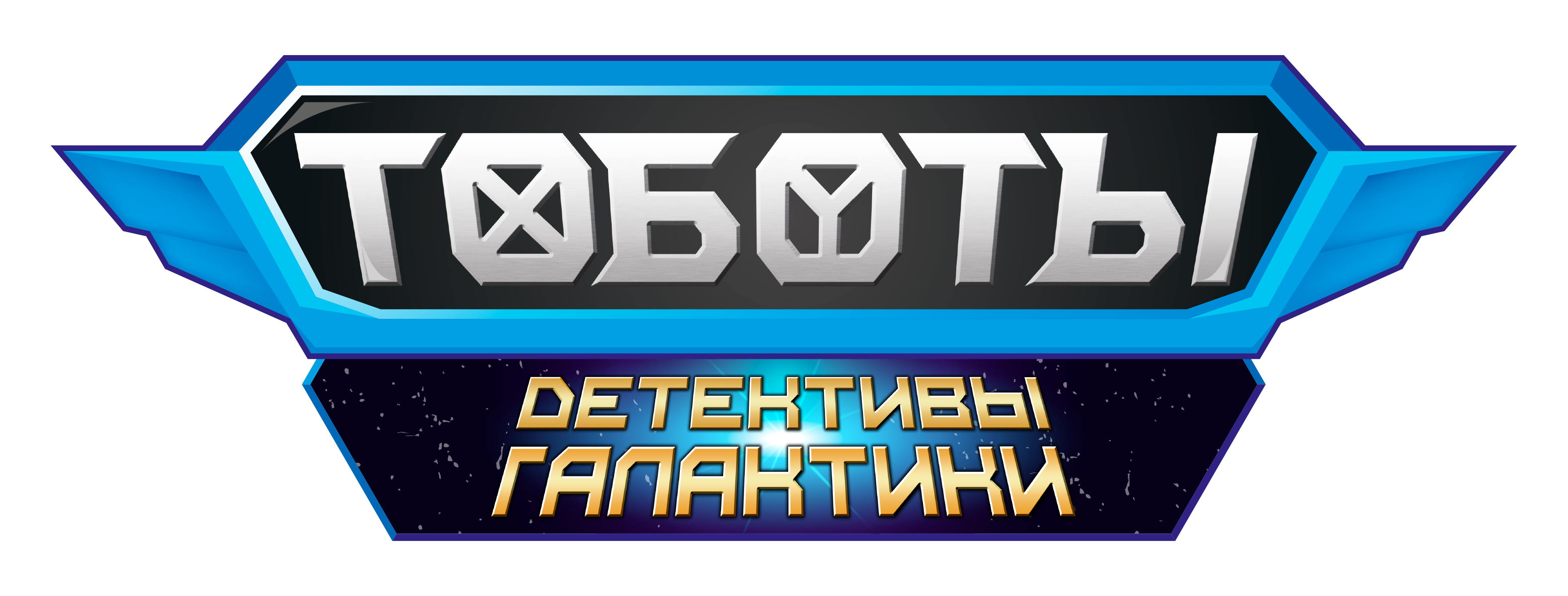 Тоботы. Детективы Галактики