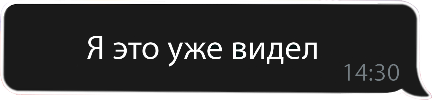 Я это уже видел