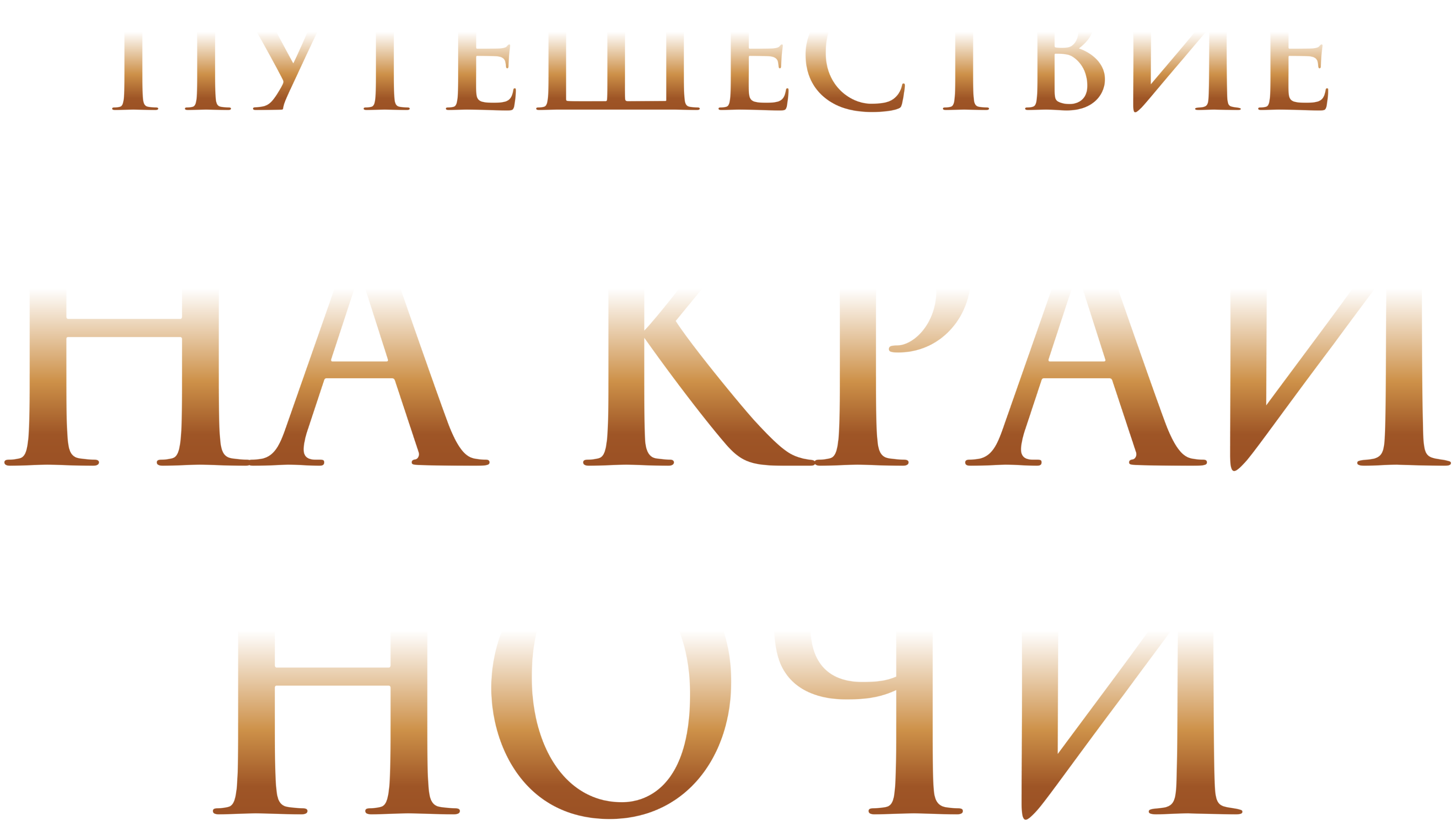 Путешествие на край ночи