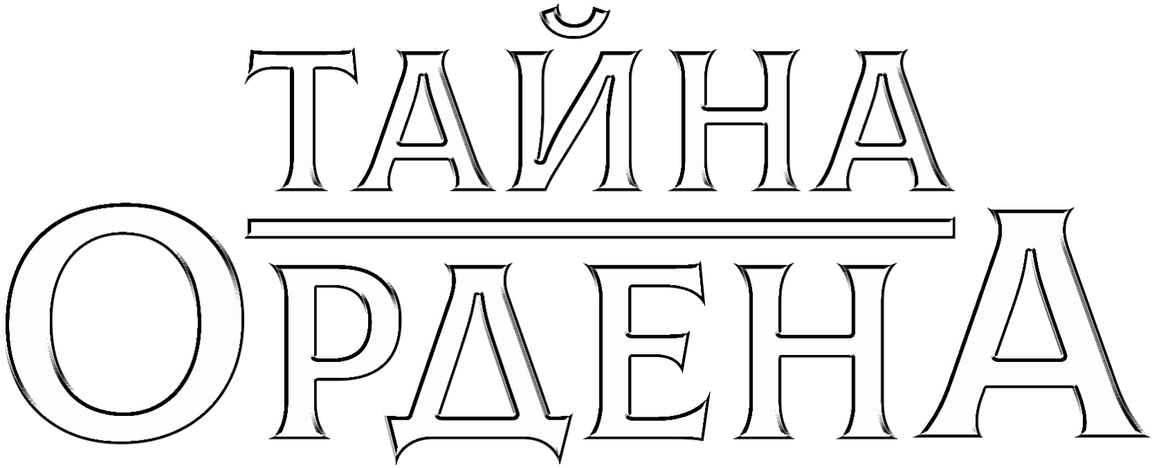 Тайна ордена