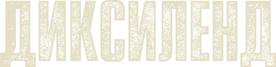 Диксиленд
