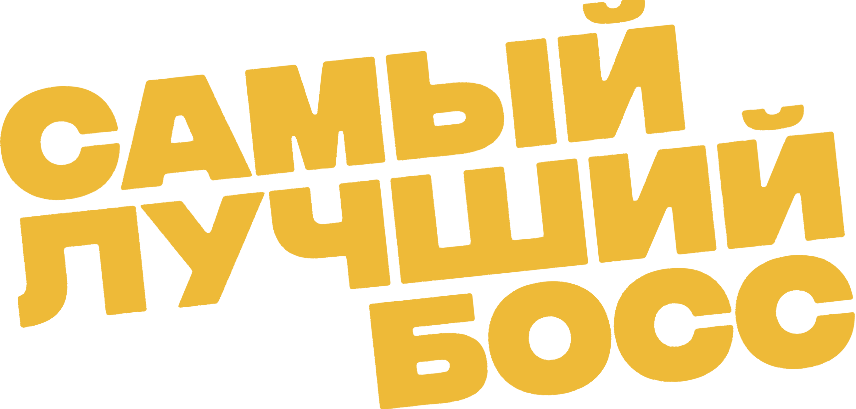 Самый лучший босс
