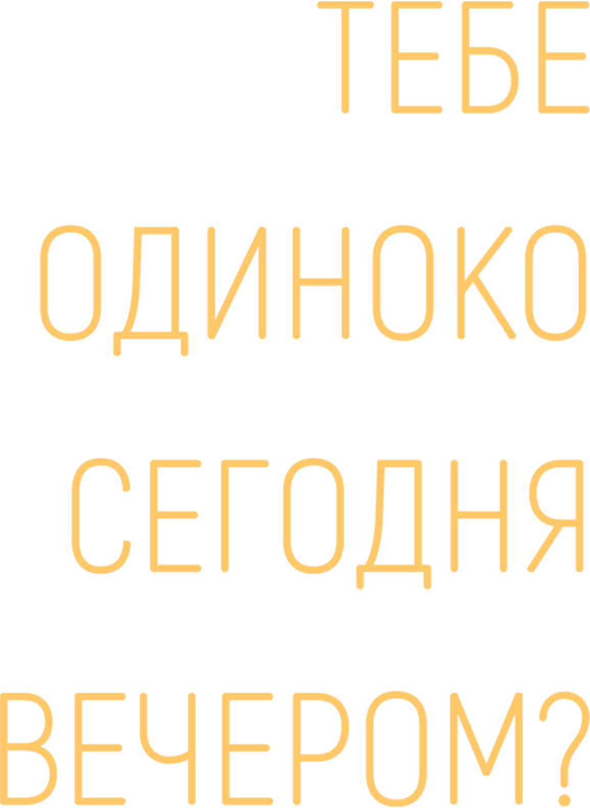 Тебе одиноко сегодня вечером?