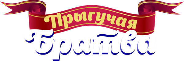 Прыгучая братва