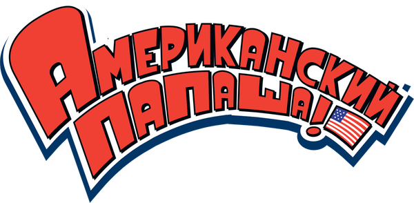 Американский папаша