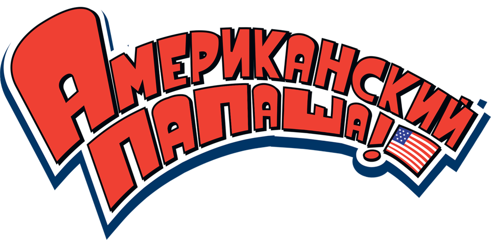 Смотреть Американский папаша
