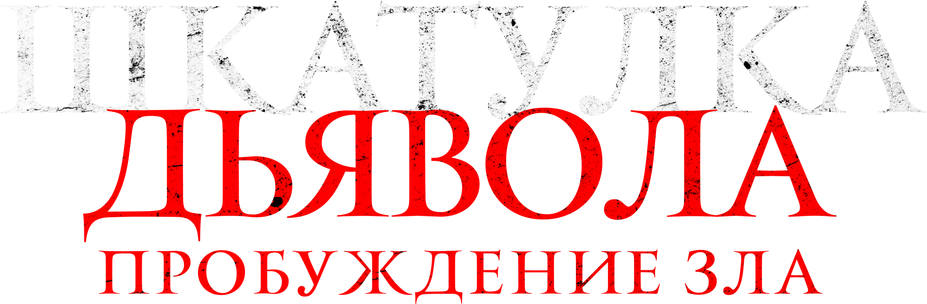 Шкатулка дьявола: Пробуждение зла