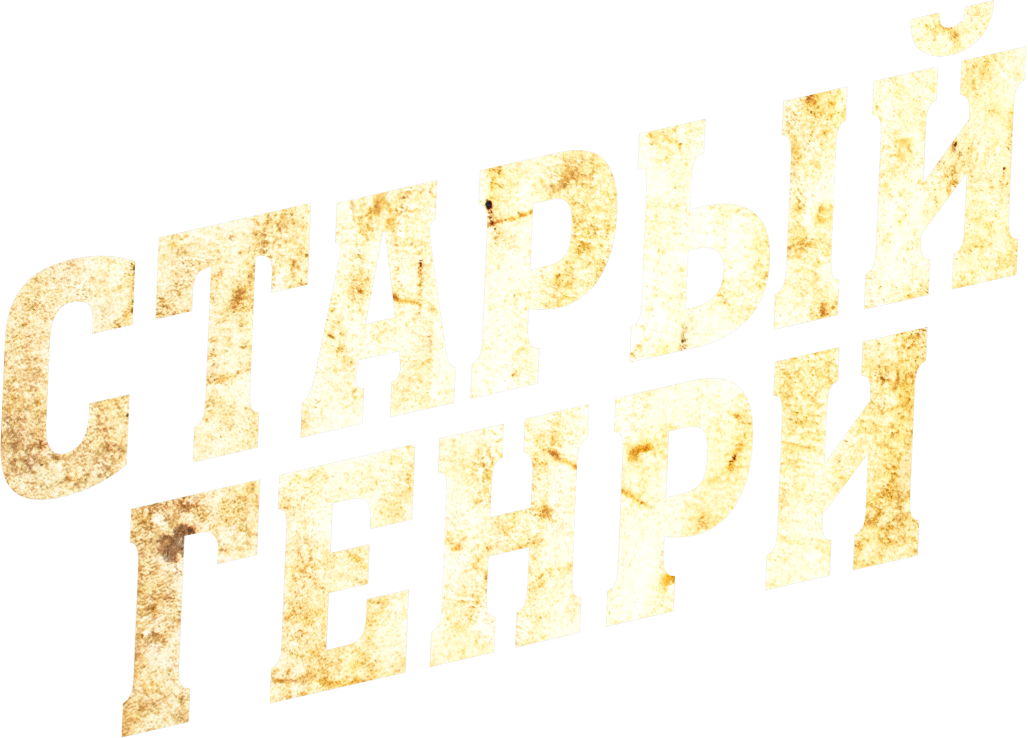 Старый Генри