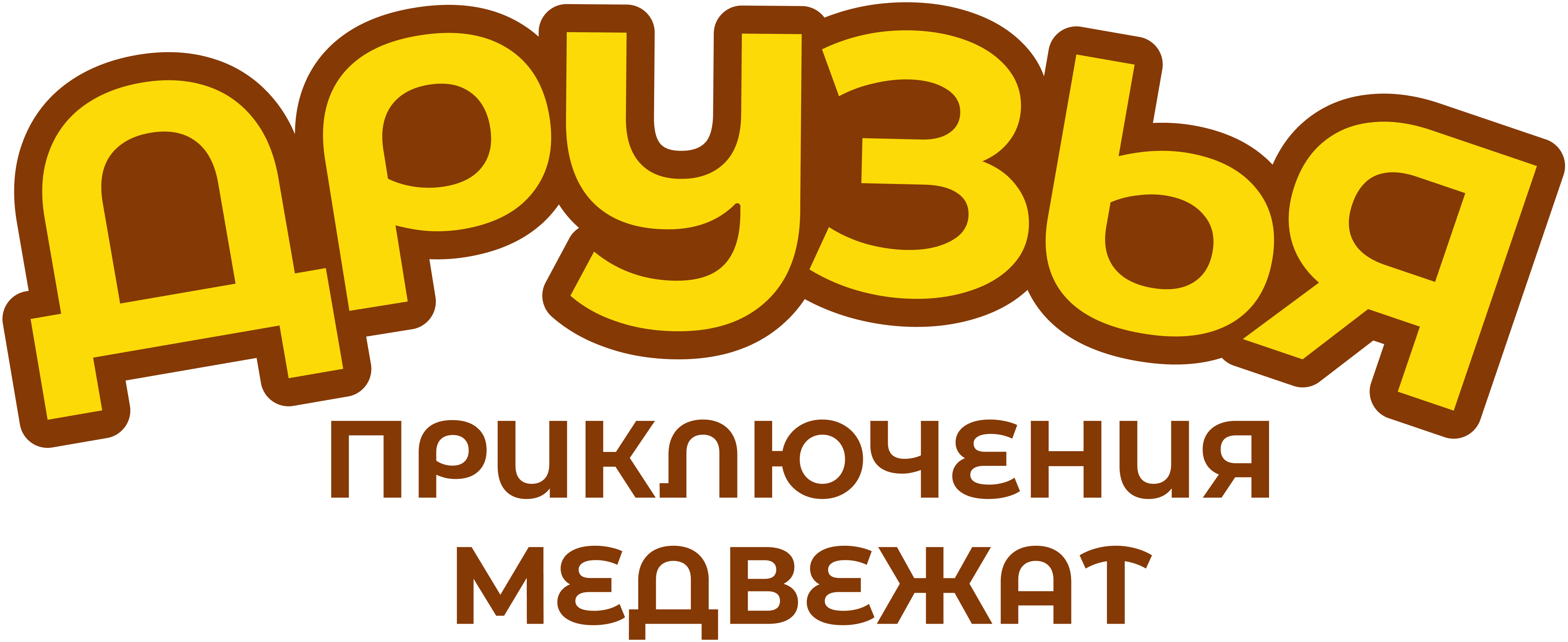 Друзья. Приключения медвежат