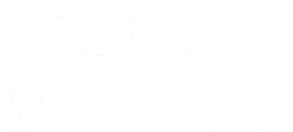 Такая работа (сериал, все серии, 2 сезона), 2014-2016 — смотреть онлайн ...