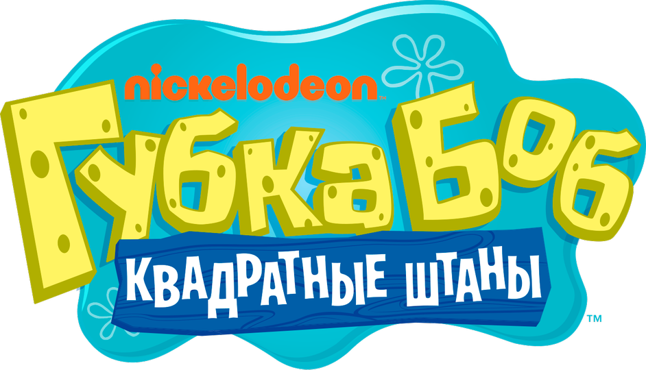 Губка Боб квадратные штаны (сериал, все серии, 13 сезонов), 1999 ...
