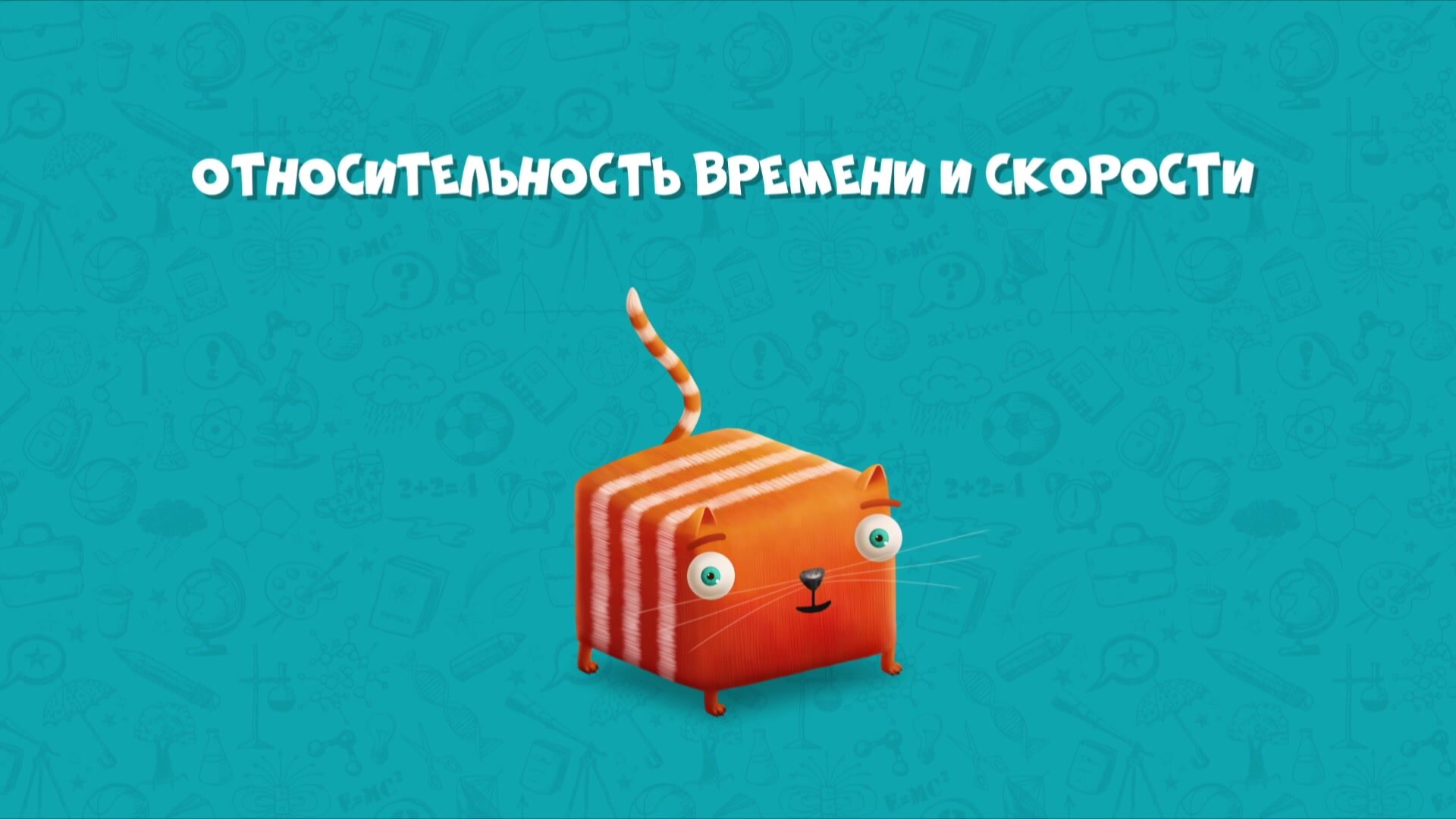 Развлечёба — серия 14