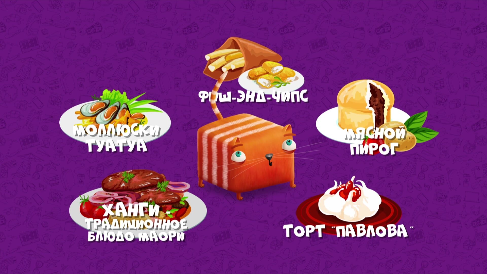 Развлечёба — серия 68