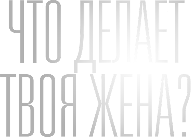 Смотреть Что делает твоя жена?
