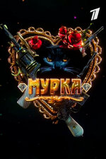 Мурка. 2016, драма