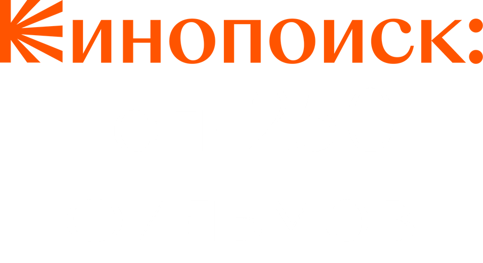 Кинопоиск: Топ-250 фильмов (сериал, все серии, 1 сезон), 2018 ...