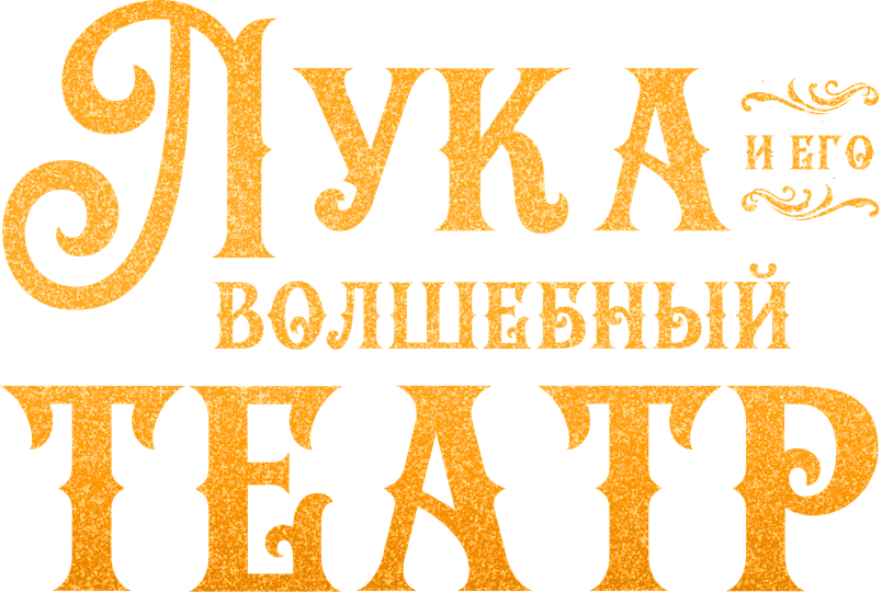 Лука и волшебный театр (сериал, все серии, 1 сезон), 2021 — смотреть ...