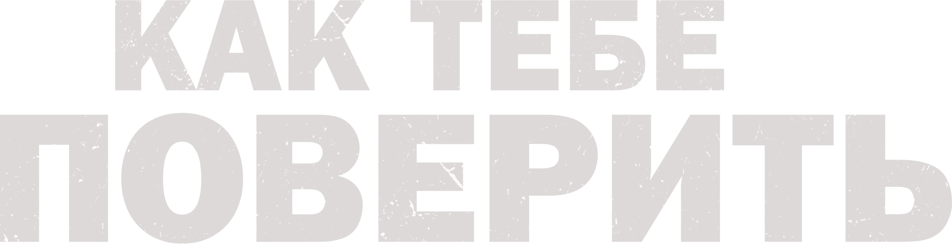 Как тебе поверить