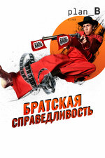 Братская справедливость. 2010, комедия