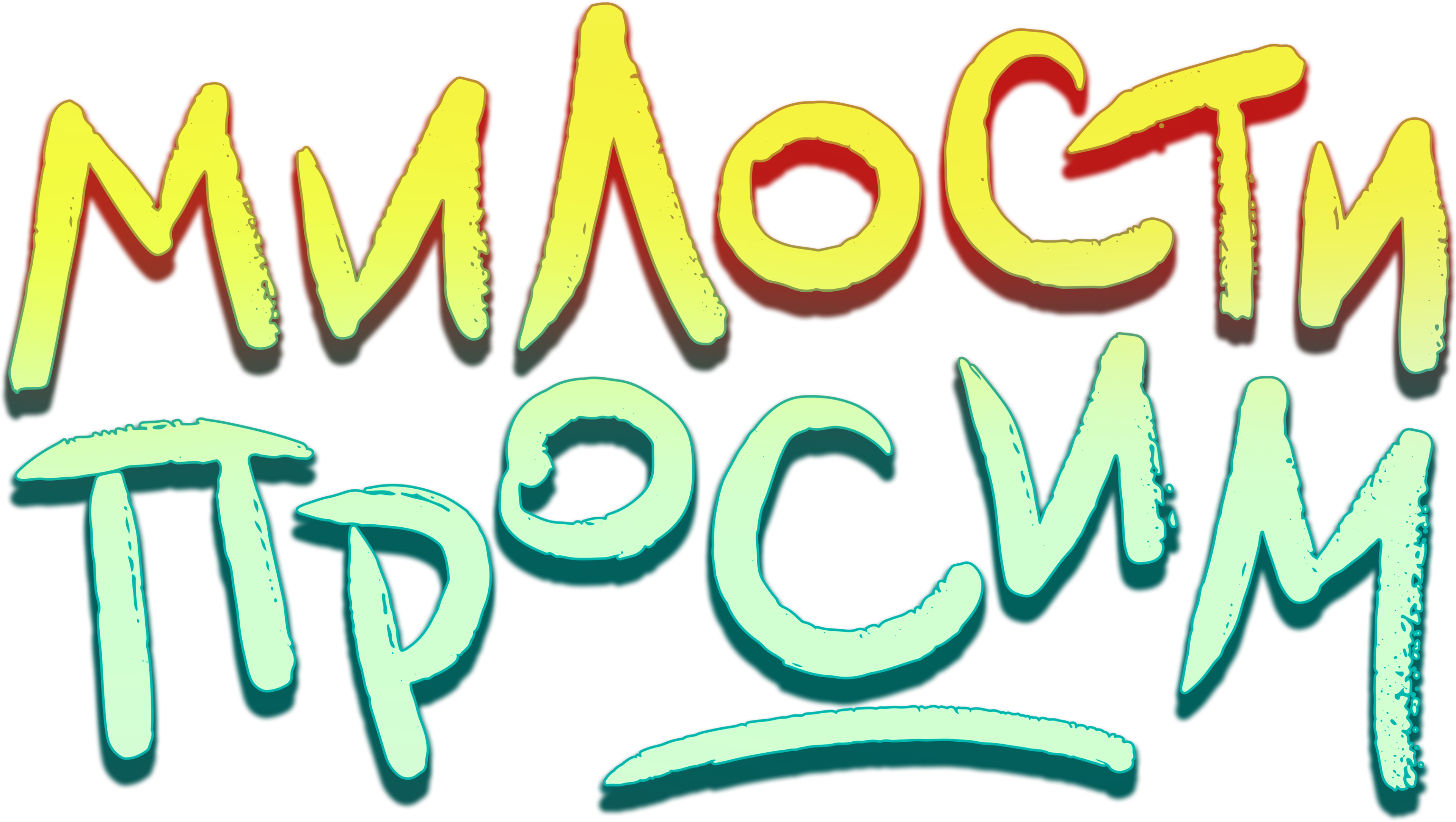 Милости просим