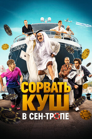 Сорвать куш в Сен-Тропе