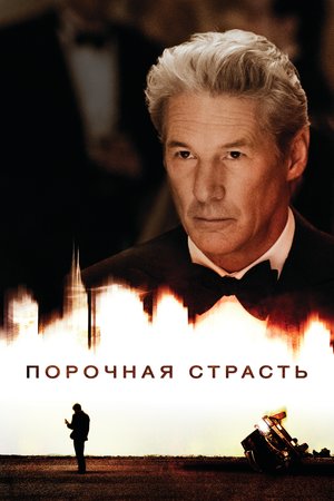 Порочная страсть