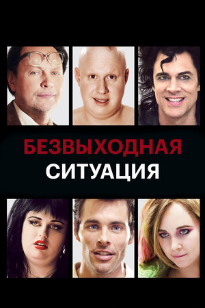 Безвыходная ситуация