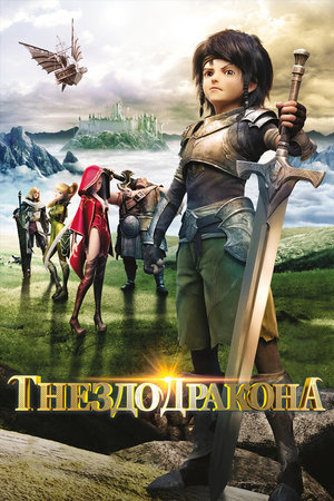 Гнездо дракона