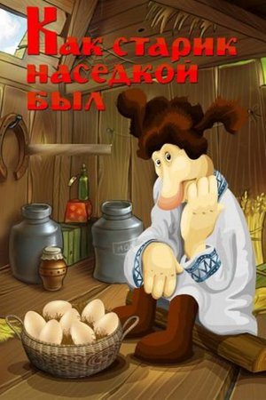 Как старик наседкой был