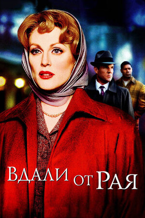 Вдали от рая