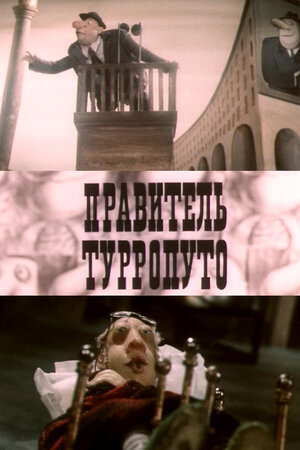 Правитель Турропуто