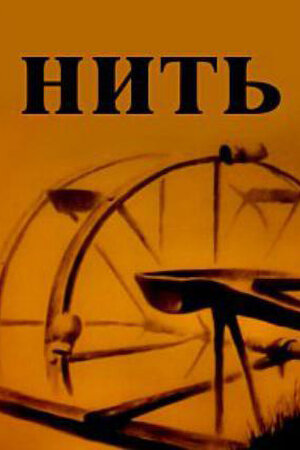 Нить