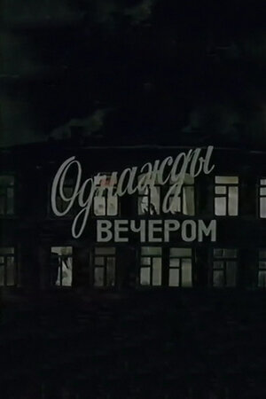 Однажды вечером