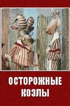 Осторожные козлы