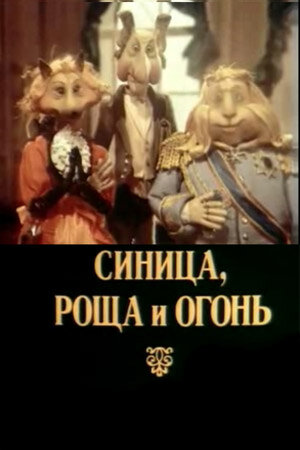 Синица, роща и огонь