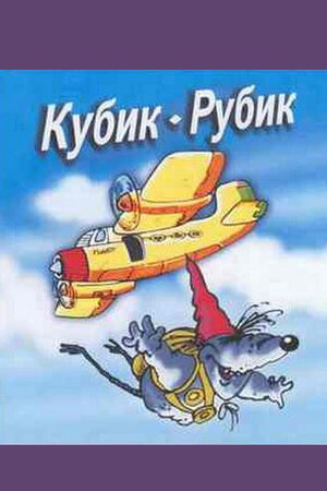 Кубик-рубик