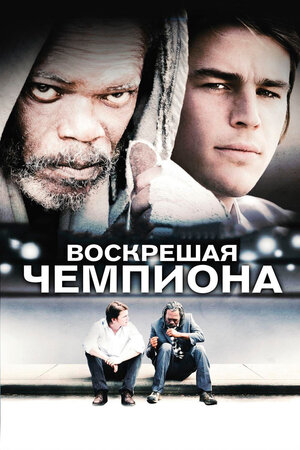 Воскрешая чемпиона