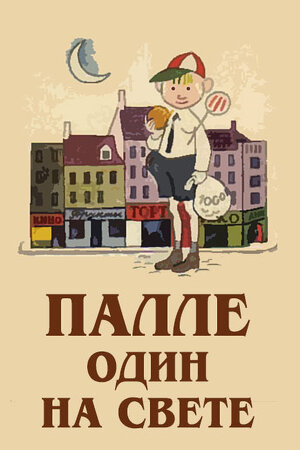 Палле один на свете