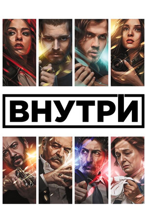 Внутри