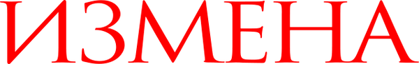 Измена