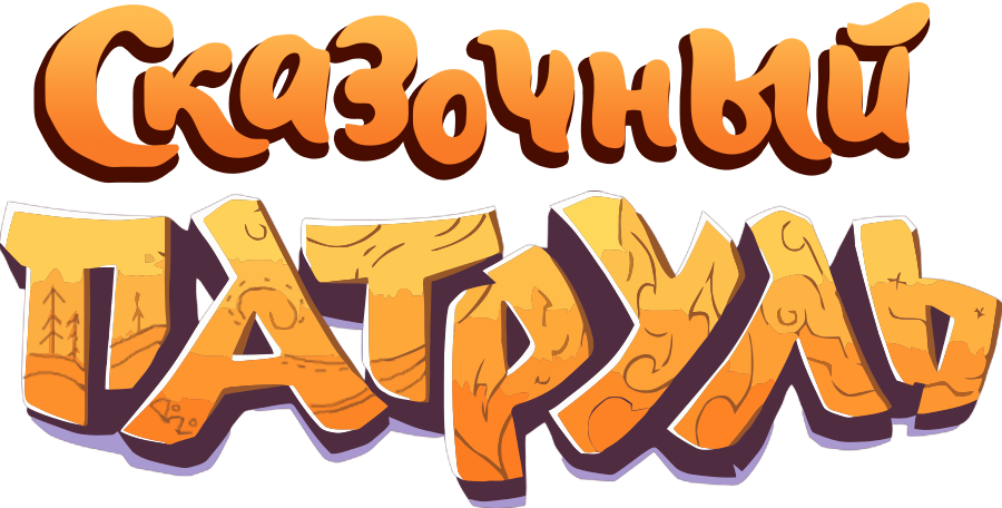 Сказочный патруль