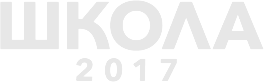 Школа 2017