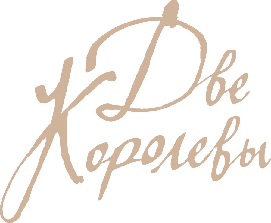 Две королевы